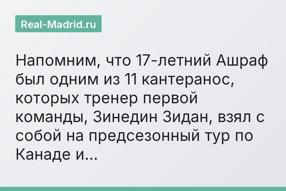 Напомним, что 17-летний Ашраф был одним из 11 кантеранос, которых тренер первой команды, Зинедин Зидан, взял с собой на предсезонный тур по Канаде и…