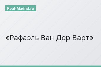 Рафаэль Ван Дер Варт