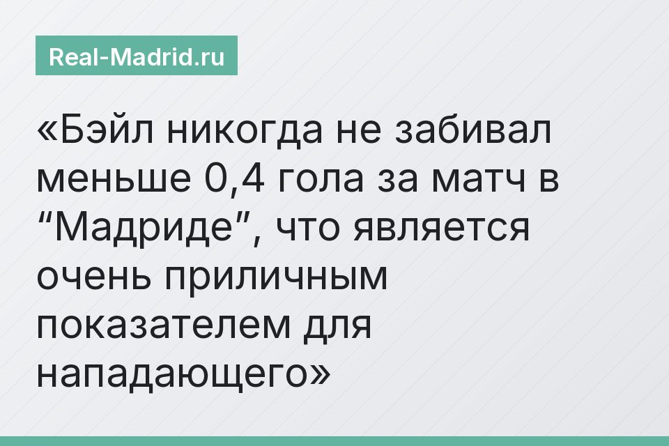 Бэйл никогда не забивал меньше 0,4 гола за матч в “Мадриде”, что является очень приличным показателем для нападающего