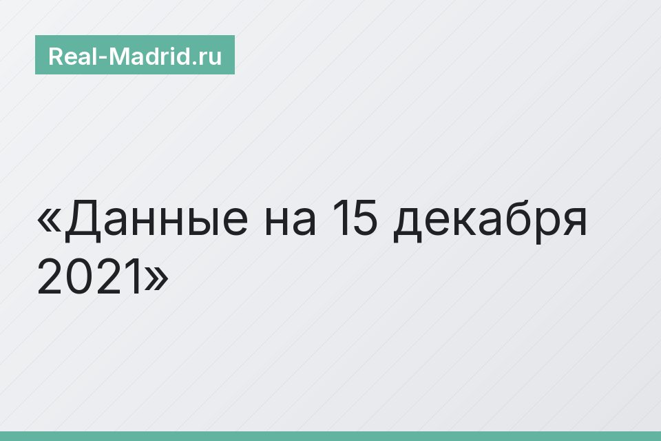 Данные на 15 декабря 2021