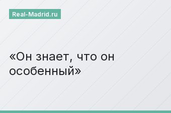 Он знает, что он особенный