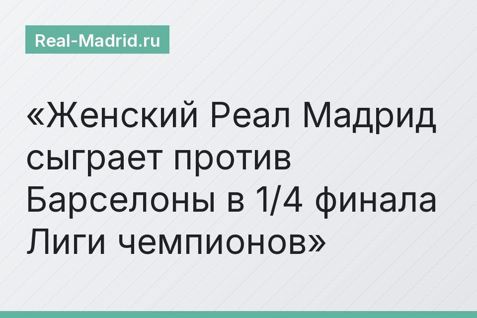 Женский Реал Мадрид сыграет против Барселоны в 1/4 финала Лиги чемпионов