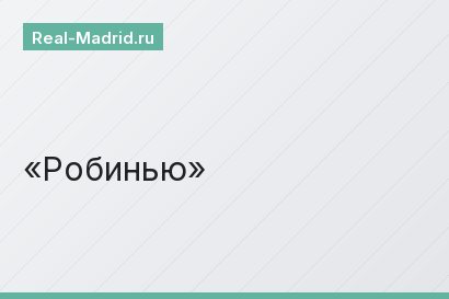 Робинью