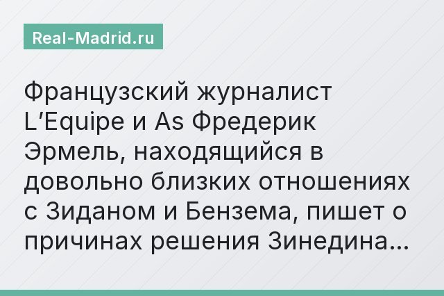 Французский журналист L’Equipe и As Фредерик Эрмель, находящийся в довольно близких отношениях с Зиданом и Бензема, пишет о причинах решения Зинедина…