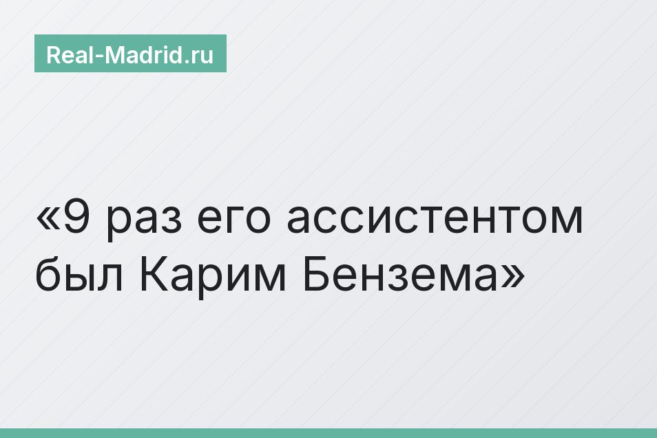 9 раз его ассистентом был Карим Бензема