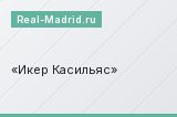 Икер Касильяс
