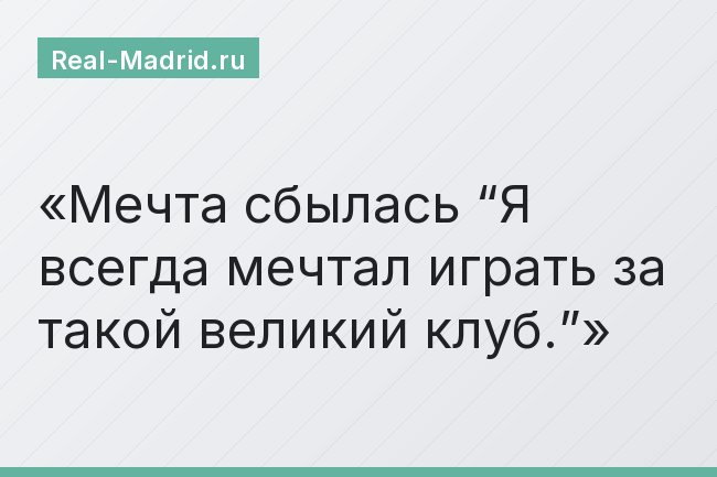 Мечта сбылась “Я всегда мечтал играть за такой великий клуб.”