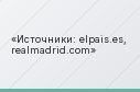 Источники: elpais.es, realmadrid.com