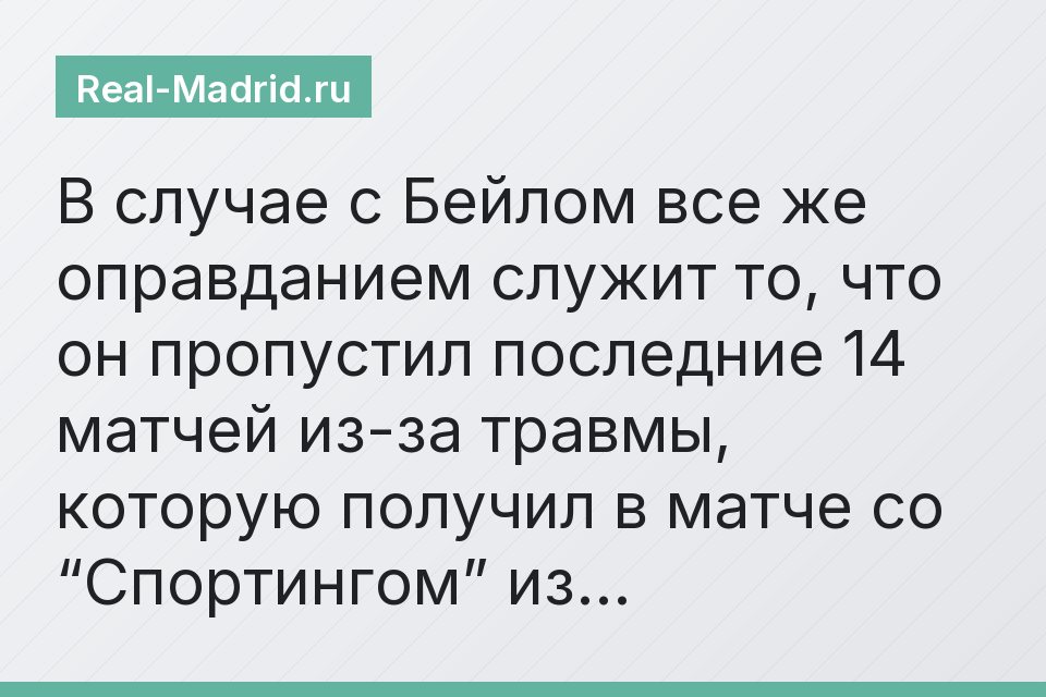 В случае с Бейлом все же оправданием служит то, что он пропустил последние 14 матчей из-за травмы, которую получил в матче со “Спортингом” из…