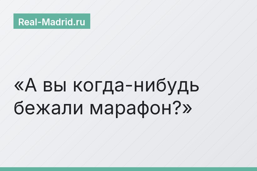 А вы когда-нибудь бежали марафон?
