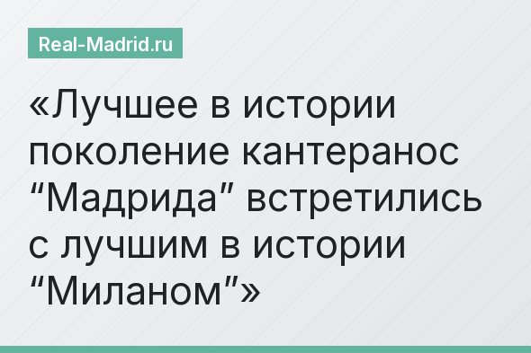 Лучшее в истории поколение кантеранос “Мадрида” встретились с лучшим в истории “Миланом”