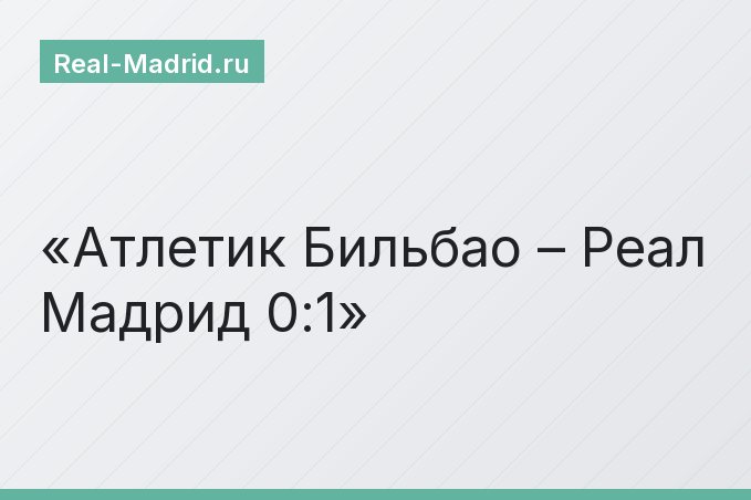 Атлетик Бильбао – Реал Мадрид 0:1