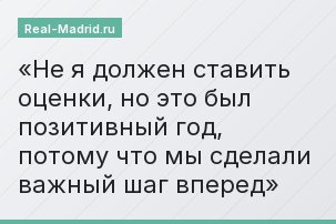 Не я должен ставить оценки, но это был позитивный год, потому что мы сделали важный шаг вперед