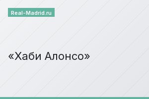 Хаби Алонсо