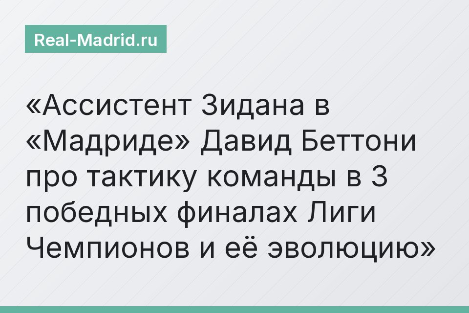 Ассистент Зидана в «Мадриде» Давид Беттони про тактику команды в 3 победных финалах Лиги Чемпионов и её эволюцию