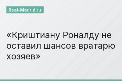 Криштиану Роналду не оставил шансов вратарю хозяев