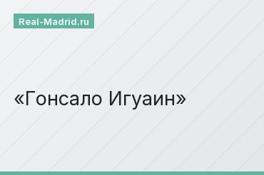 Гонсало Игуаин