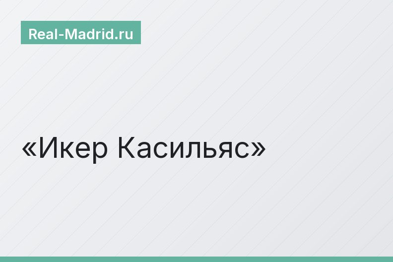 Икер Касильяс
