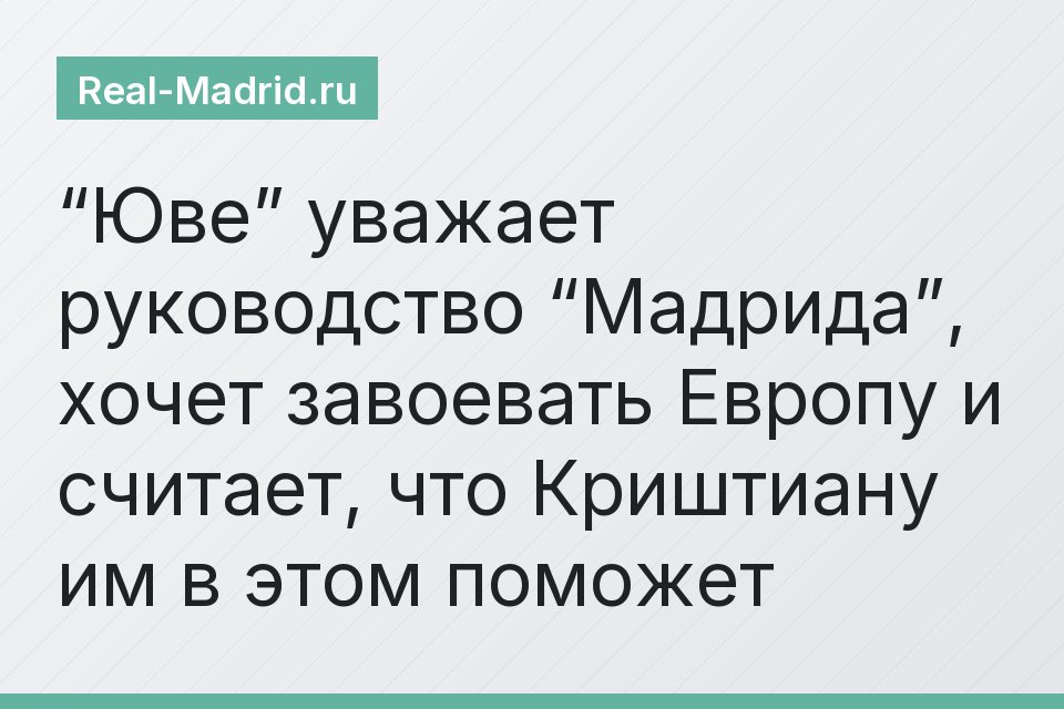 “Юве” уважает руководство “Мадрида”, хочет завоевать Европу и считает, что Криштиану им в этом поможет
