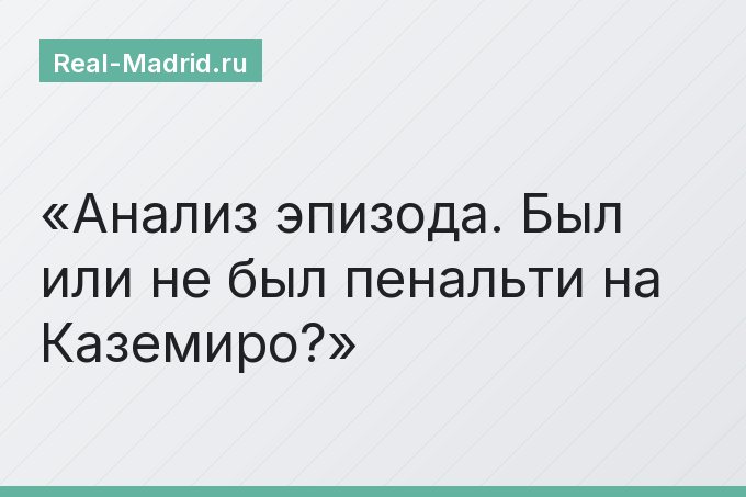 Анализ эпизода. Был или не был пенальти на Каземиро?