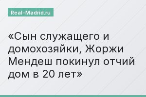 Сын служащего и домохозяйки, Жоржи Мендеш покинул отчий дом в 20 лет
