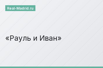Рауль и Иван