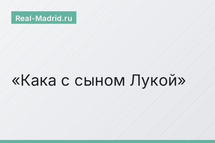 Кака с сыном Лукой