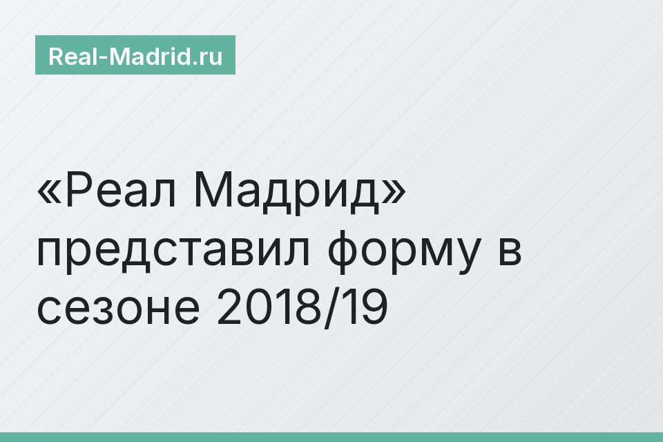 «Реал Мадрид» представил форму в сезоне 2018/19