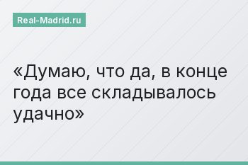 Думаю, что да, в конце года все складывалось удачно