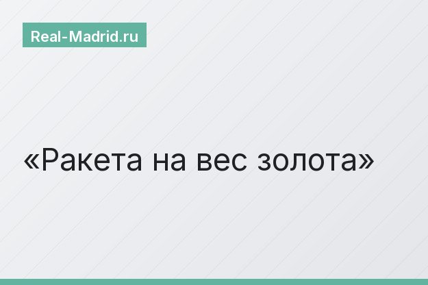 Ракета на вес золота