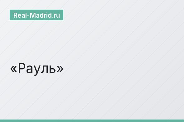 Рауль
