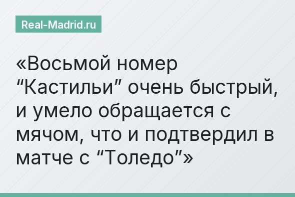 Восьмой номер “Кастильи” очень быстрый, и умело обращается с мячом, что и подтвердил в матче с “Толедо”