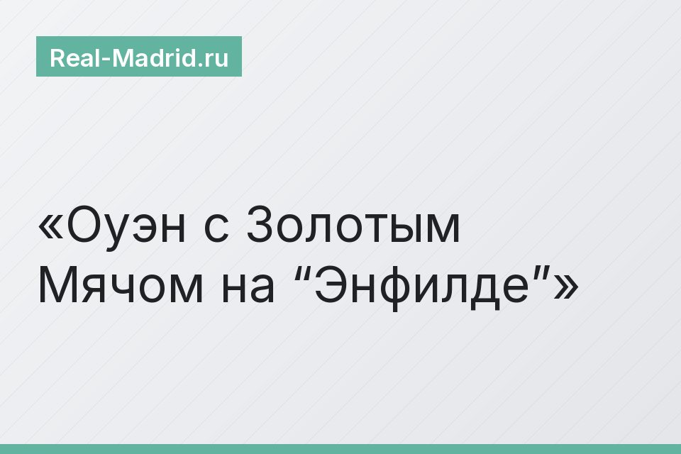 Оуэн с Золотым Мячом на “Энфилде”