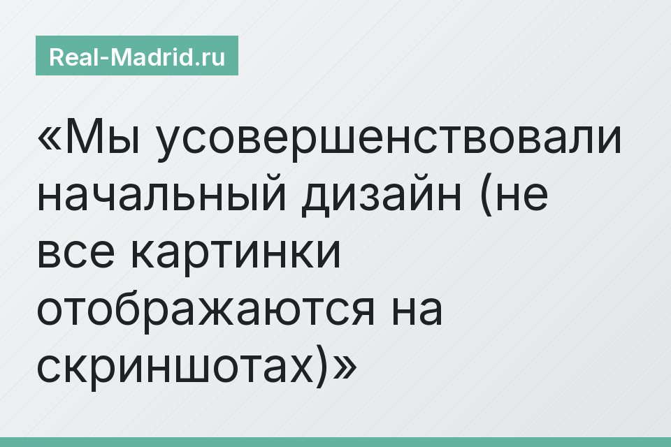 Мы усовершенствовали начальный дизайн (не все картинки отображаются на скриншотах)