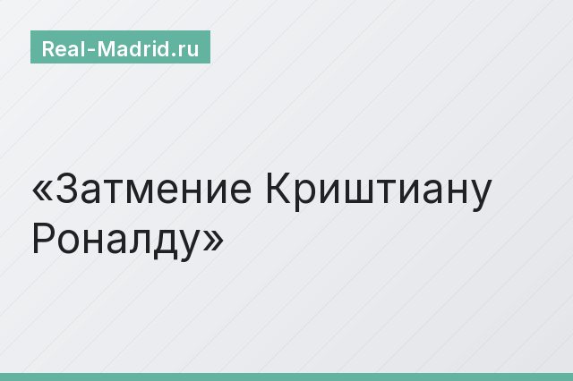 Затмение Криштиану Роналду
