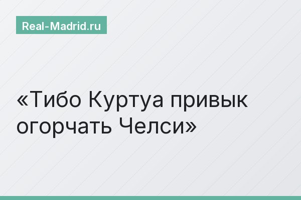 Тибо Куртуа привык огорчать Челси