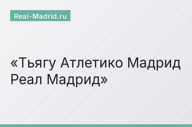 Тьягу Атлетико Мадрид Реал Мадрид