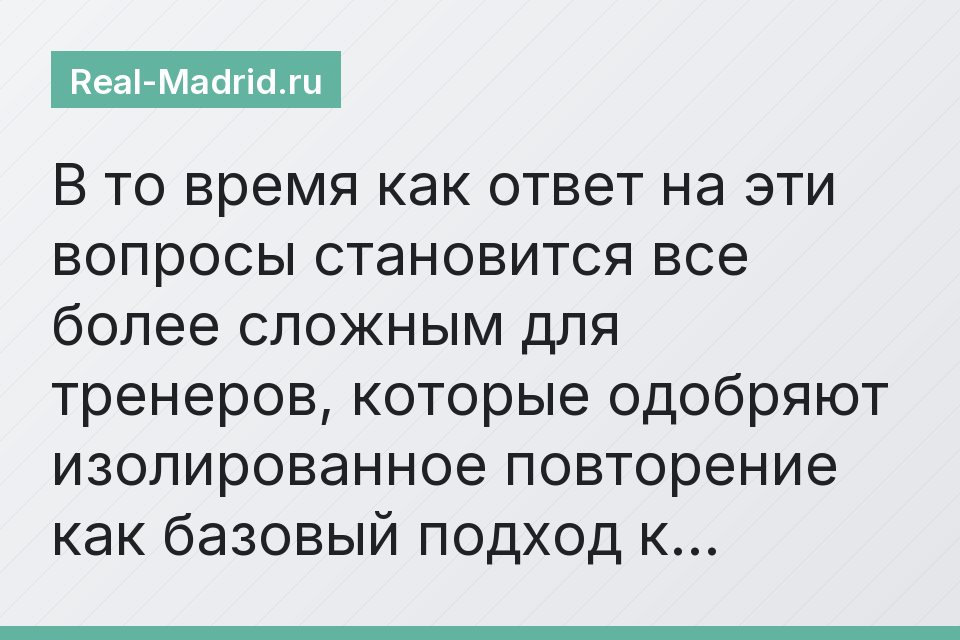 В то время как ответ на эти вопросы становится все более сложным для тренеров, которые одобряют изолированное повторение как базовый подход к…