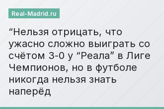 “Нельзя отрицать, что ужасно сложно выиграть со счётом 3-0 у “Реала” в Лиге Чемпионов, но в футболе никогда нельзя знать наперёд