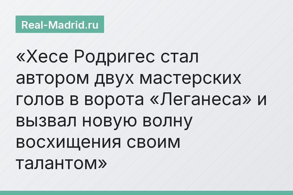 Хесе Родригес стал автором двух мастерских голов в ворота «Леганеса» и вызвал новую волну восхищения своим талантом