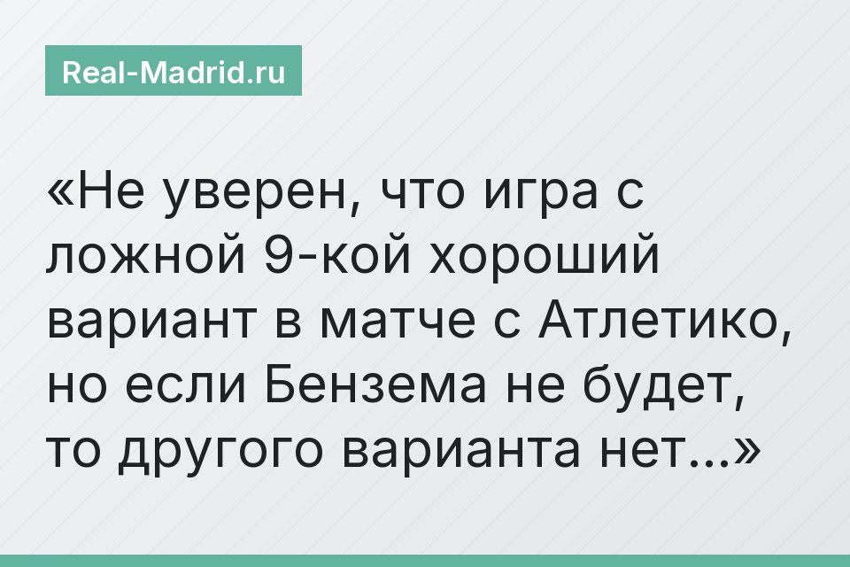 Не уверен, что игра с ложной 9-кой хороший вариант в матче с Атлетико, но если Бензема не будет, то другого варианта нет…