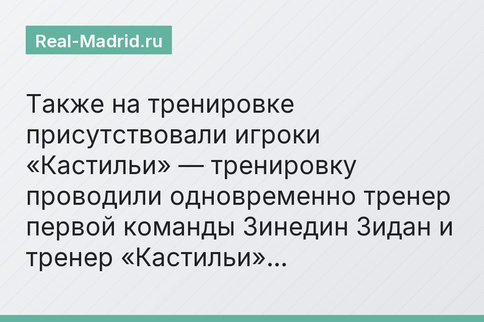 Также на тренировке присутствовали игроки «Кастильи» — тренировку проводили одновременно тренер первой команды Зинедин Зидан и тренер «Кастильи»…