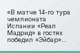 В матче 14-го тура чемпионата Испании «Реал Мадрид» в гостях победил «Эйбар» (1:3)