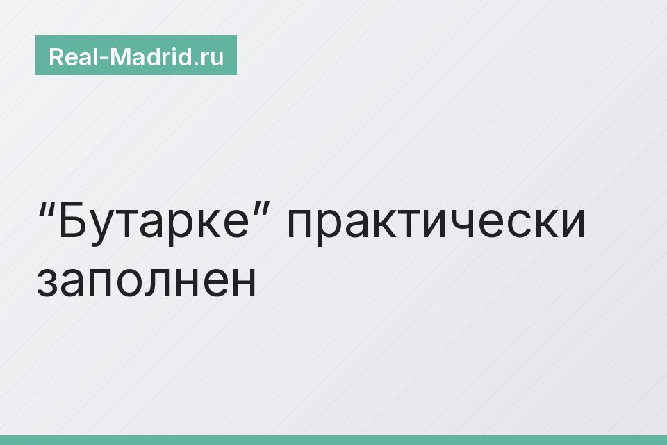“Бутарке” практически заполнен