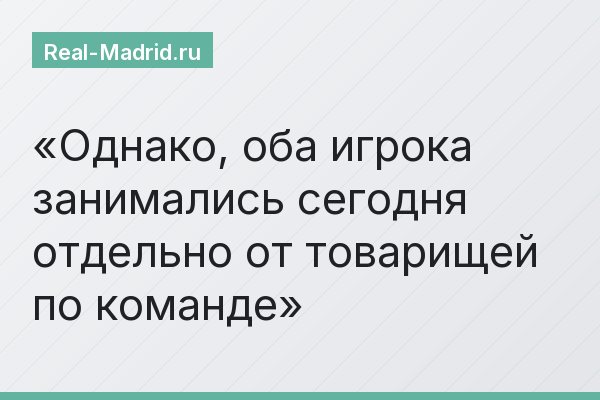Однако, оба игрока занимались сегодня отдельно от товарищей по команде