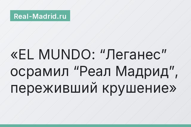 EL MUNDO: “Леганес” осрамил “Реал Мадрид”, переживший крушение