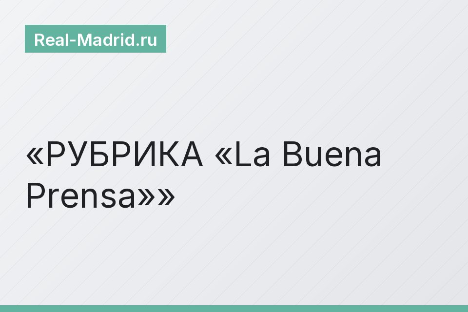 РУБРИКА «La Buena Prensa»