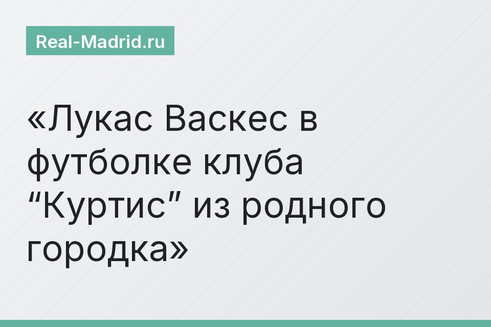 Лукас Васкес в футболке клуба “Куртис” из родного городка
