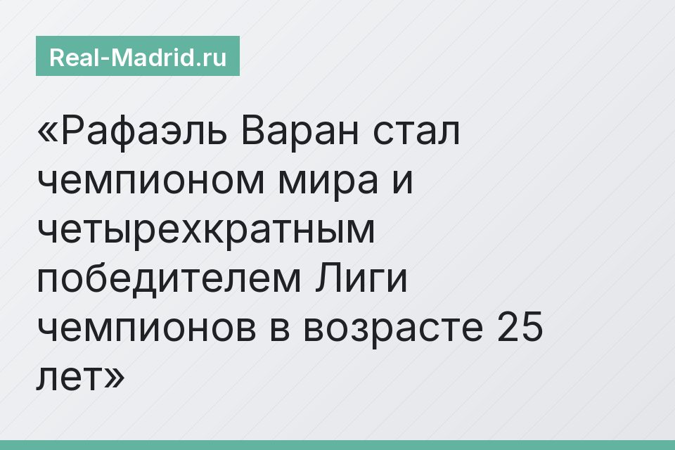 Рафаэль Варан стал чемпионом мира и четырехкратным победителем Лиги чемпионов в возрасте 25 лет