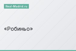 Робиньо
